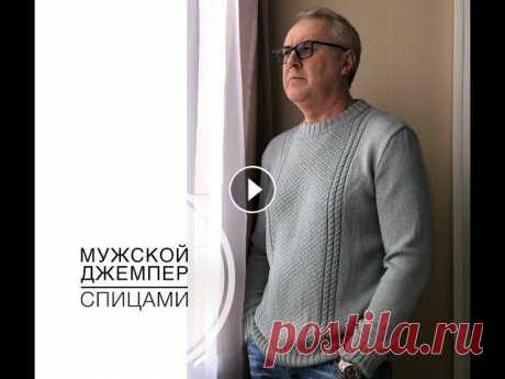 Мужской джемпер спицами. В видео подробно останавливаюсь на построении выкройки и расчете петель для вязания классического мужского джемпера с втачным рукавом. Показываю основ...