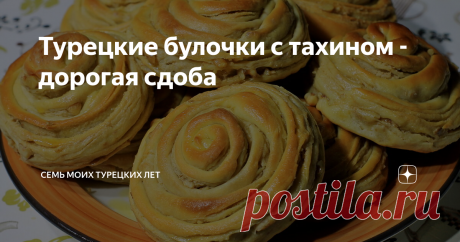 Турецкие булочки с тахином - дорогая сдоба Это Мурат так сказал - булочки дорогие, в смысле себестоимости, дороже всей остальной сдобы:) А еще они, конечно, ценные, потому что моими ручками сделанные. Но самое главное - они невероятные. Для тех, кто любит кунжут и все что с ним связано, круче всех кунжутных печений. Самое начало: Турция, или Как меня сюда угораздило Я бы сама не додумалась печь булочки с тахином. Хотя это просто и легко. Синнабоны обычные, в принципе. А по...