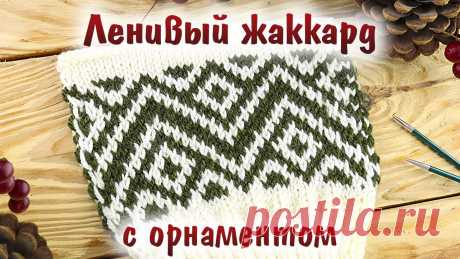 Ленивый (ложный) жаккард спицами с орнаментом. Необычный способ вязания жаккардовых узоров Скачать схему жаккарда с орнаментом - https://bit.ly/3kG6epuПряжа из этого видео:Alize Extra - https://candy-yarn.com.ua/g26291194-alize-extra-ekstraМК Ленив...