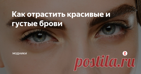 Как отрастить красивые и густые брови «Бровь должна быть тоненькая-тоненькая, как ниточка, удивлённо приподнятая!». Так говорила секретарша Верочка из кинокомедии «Служебный роман», когда давала бьюти-советы своей начальнице.

И несмотря на то, что мода на такие брови была ещё в советское время, многие девушки до сих пор не могут вовремя остановиться, когда выщипывают лишние волоски.