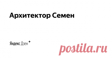 Архитектор Семен | Яндекс Дзен Создатель собственного функционального Архитектурного стиля. Новатор в Архитектуре и Строительстве.
Создатель таких решений как In box, скрытая кровля, скрытые водосточные системы интегрированные со снегозадержателями.