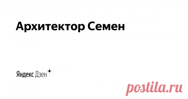 Архитектор Семен | Яндекс Дзен Создатель собственного функционального Архитектурного стиля. Новатор в Архитектуре и Строительстве.
Создатель таких решений как In box, скрытая кровля, скрытые водосточные системы интегрированные со снегозадержателями.