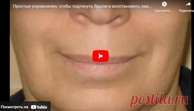 Простые упражнения, чтобы подтянуть брыли и восстановить овал лица. | ЛЕНТЯЙКИ.РУ Видео: Простые упражнения, чтобы подтянуть брыли и восстановить овал лица.