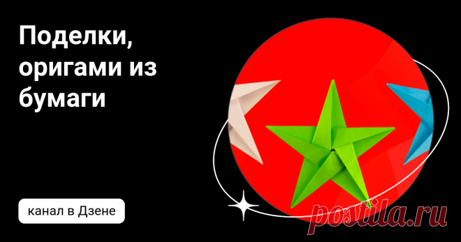 Поделки, оригами из бумаги | Дзен