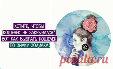 ХОТИТЕ, ЧТОБЫ КОШЕЛЕК НЕ ЗАКРЫВАЛСЯ? ВОТ КАК ВЫБРАТЬ КОШЕЛЕК ПО ЗНАКУ ЗОДИАКА