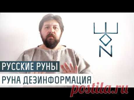 Русские Руны для участка: Руна Дезинформации - YouTube