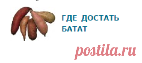 Где купить батат (главные бататоводы)