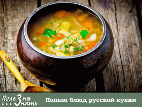 Польза блюд русской кухни
1. Горячие и холодные супы
Примечательно, что ни одна кухня мира не может похвастаться таким разнообразием первых блюд: щи, солянки, похлебки, рассольники, уха, окрошка, свекольник…
2. Холодные супы полезны тем, что сохраняют микроэлементы и витамины, которые помогают очистить организм от токсинов и шлаков и укрепить иммунитет. Горячие супы стимулируют кровообращение и обмен веществ, препятствуют всасыванию в кровь холестерина,не нагружают желудок.
3. Запеченны