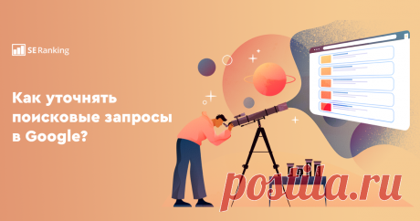Операторы поиска Google: самый полный список С помощью команд Google обычный поиск может сэкономить ваше время и помочь с подбором нужной информации. Если подойти к поиску с правильными знаниями, из него можно извлечь максимум выгоды.