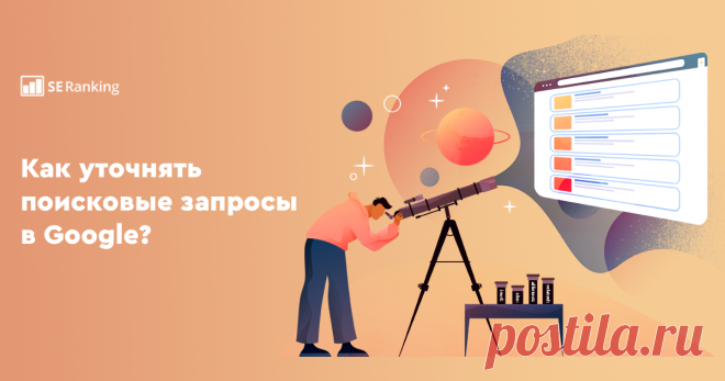 Операторы поиска Google: самый полный список С помощью команд Google обычный поиск может сэкономить ваше время и помочь с подбором нужной информации. Если подойти к поиску с правильными знаниями, из него можно извлечь максимум выгоды.