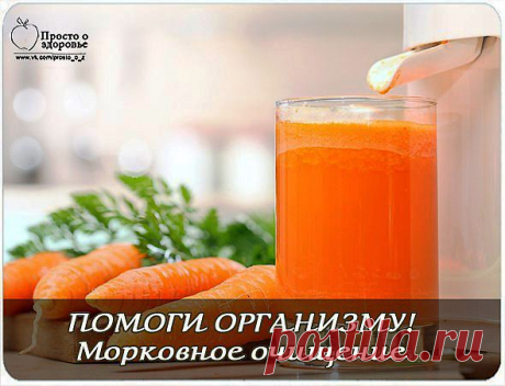ПОМОГИ ОРГАНИЗМУ! Морковное очищение. | ЗДОРОВЫЙ ОБРАЗ