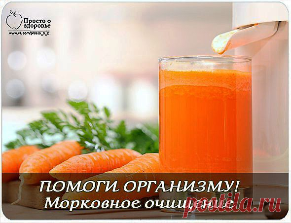 ПОМОГИ ОРГАНИЗМУ! Морковное очищение. | ЗДОРОВЫЙ ОБРАЗ