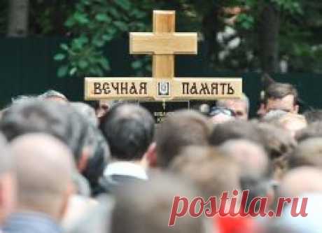 Как вести себя на похоронах?