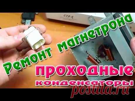 Ремонт магнетрона