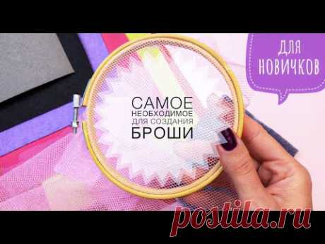 Материалы для создания броши | Вышивка бисером | DIY