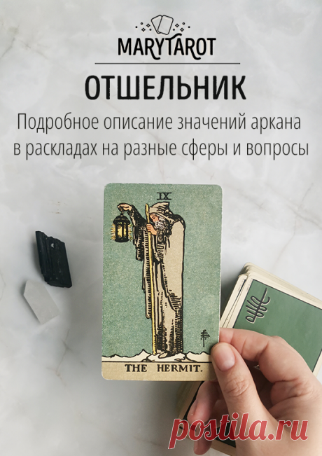 Отшельник - старший аркан таро, значение и толкование карты в раскладах на разные вопросы.
Узнайте значение карты Отшельник в таро и ее влияние на различные аспекты жизни. Толкование карты в раскладах на работу и финансы, любовь и отношения, а также на оценку личности и состояния.
карты таро, расклад таро, таролог, старший аркан, толкование карт