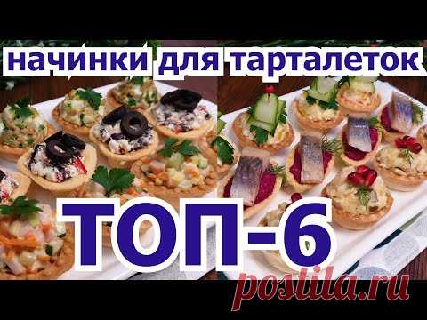 Сразу 6 ВКУСНЕЙШИХ начинок для тарталеток! 6 DELICIOUS fillings for tartlets at once!