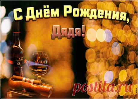 Видео открытка с днем рождения дяде - это необычный способ поздравить именинника онлайн. Анимационная открытка с днем рождения для дяди, скачать бесплатно.