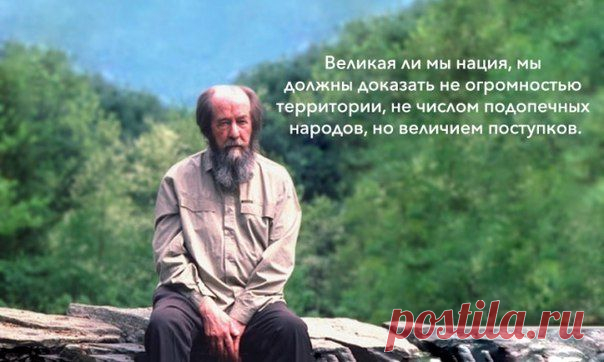 Горькая мудрость Александра Солженицына!