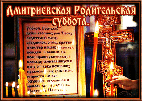 ДМИТРИЕВСКАЯ РОДИТЕЛЬСКАЯ СУББОТА