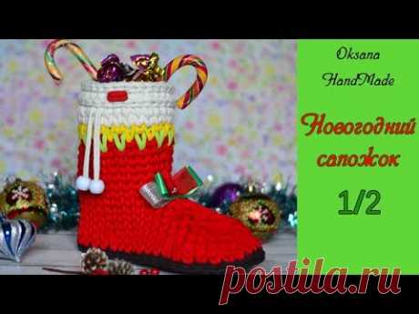 Новогодний сапожок из трикотажной пряжи. Мастер класс 1/2 часть. Christmas boot