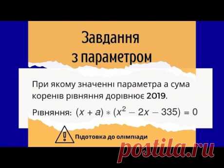 Завдання з параметром Підготовка до олімпіади з математики