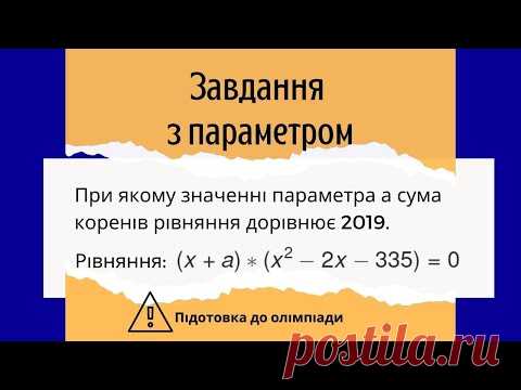 Завдання з параметром Підготовка до олімпіади з математики