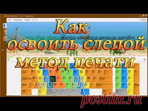 Как научиться слепому методу печати.(How to learn blind method print. - YouTube — Яндекс.Видео