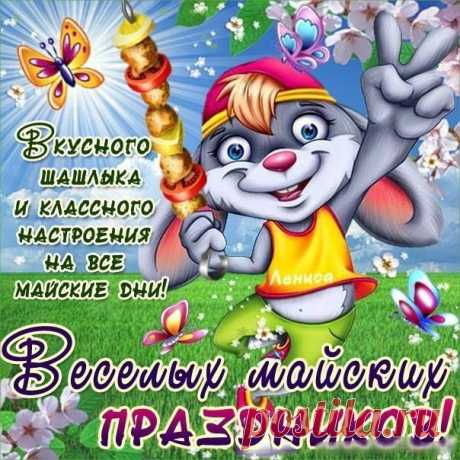 Весёлых майских праздников!!!