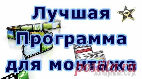 Программы для монтажа видео на русском Всемирная сеть Интернет – это не только «виртуальная библиотека» с кучей необходимой информации, но и место, куда люди «скидывают» свои видеоролики, снятые на мобильные телефоны или даже на профессион...