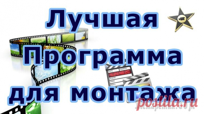 Программы для монтажа видео на русском Всемирная сеть Интернет – это не только «виртуальная библиотека» с кучей необходимой информации, но и место, куда люди «скидывают» свои видеоролики, снятые на мобильные телефоны или даже на профессион...