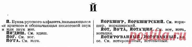 Когда пишется буква «Й», чем она так интересна. Несколько спорных случаев  🙂
В русском языке буква «й» имеет два разных фонетических варианта: [j] и [i:]. При этом они очень похожи, поэтому иногда их путают.
Иногда букву «й», которая произносится как [ɪ], называют йотированной. Но это не совсем правильно. Йотированная (или йотированная) буква «И» обозначает звук [i] и называется так из-за того, что в английском языке звук [и] обозначается буквой «i». А вот буква «е» в русском языке обозначает …