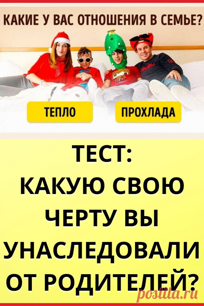 Тест: Какую свою черту вы унаследовали от родителей?