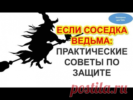 Что делать если соседка ведьма. Практические советы по защите дома | Эзотерика для Тебя