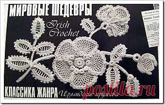 Irish crochet &#8211; Веточка шиповника | Уголок Yoshta