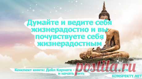 Думайте и ведите себя жизнерадостно и вы почувствуете себя жизнерадостным

#KONSPEKTYNET #цитаты #высказывания #афоризмы #мудрость #спокойствие #успех #достижение #саморазвитие #радость