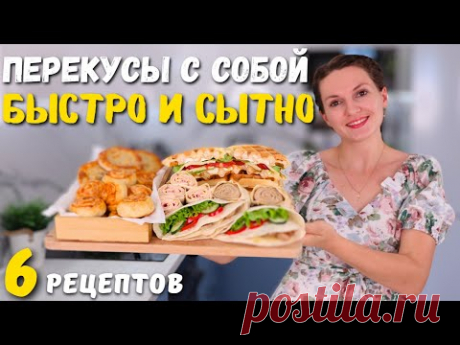 Быстрые ПЕРЕКУСЫ с собой В ШКОЛУ, НА РАБОТУ, В ДОРОГУ или сытные простые завтраки | Оливьедка