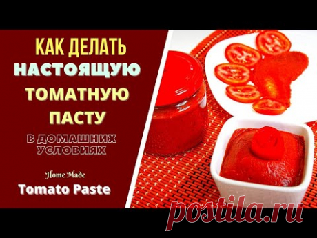 КАК ДЕЛАТЬ НАСТОЯЩУЮ ТОМАТНУЮ ПАСТУ ДОМА. ГРУЗИНСКАЯ КУХНЯ ტომატის მომზადება სახლში