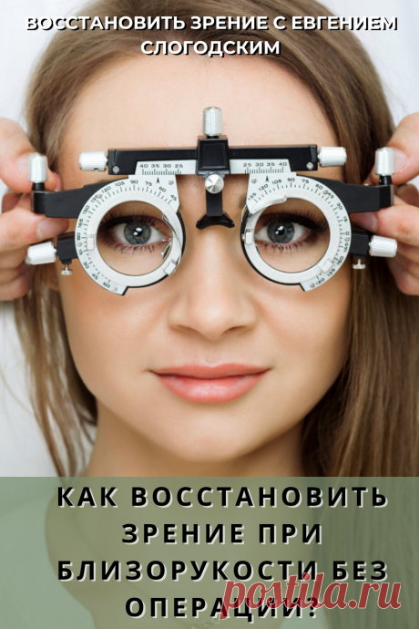 Близорукость у детей и взрослых чем опасна Миопия Коррекция зрения лечение без операции профилактика признаки причины степень диагностика последствия как вылечить Улучшить зрение прогрессирующая близорукость очки линзы Плохое зрение Упражнения зарядка при миопии глаз тренажёр Как вернуть восстановить исправить зрение Может ли миопия привести к слепоте Проверка остроты зрения Капли для улучшения зрения Возможно ли вылечить миопию Зрительный режим для детей Снижение зрения Перифокальные очки