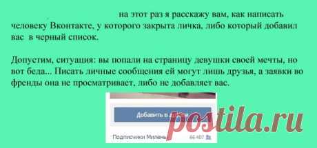 Как написать человеку ВКонтакте, если у него закрыта личка