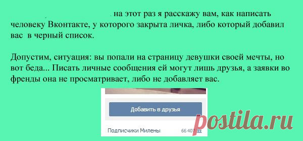 Как написать человеку ВКонтакте, если у него закрыта личка