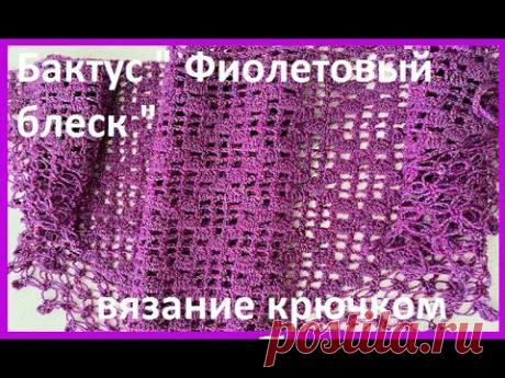 Бактус " Фиолетовый блеск " ,  Вязание КРЮЧКОМ , crochet shawl ( Шаль № 383)