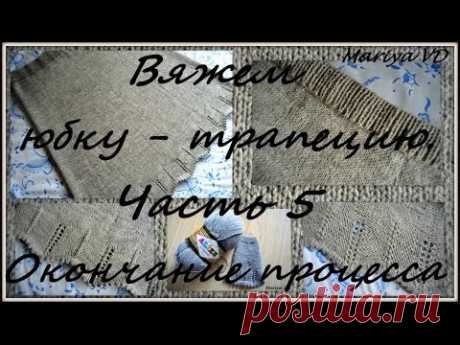 5 часть МК по вязанию юбки - трапеции спицами. Заканчиваем ажурный узор. Формируем зубчатый край.