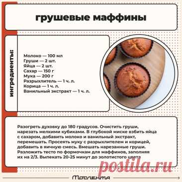 Грушевые маффины