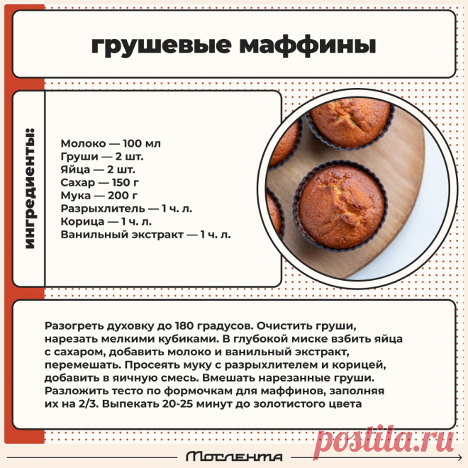 Грушевые маффины