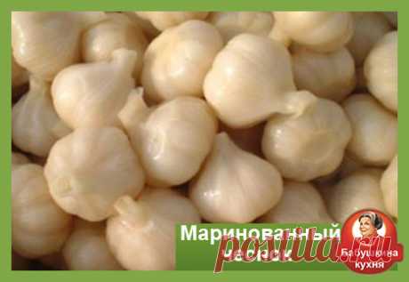 Маринованный чеснок в банках: простой рецепт Сегодня у нас очень оригинальное блюдо, мы будем учится как приготовить чеснок.Как приготовить чеснок, способов есть много мы научим Вас как мариновать