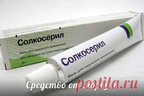 АПТЕЧНАЯ МАЗЬ от МОРЩИН Солкосерил от морщин
Кто сказала, что для победы над морщинами нужны дорогие препараты? На самом деле большие косметические и фармацевтические корпорации таким образом зарабатывают на нашем желании …
