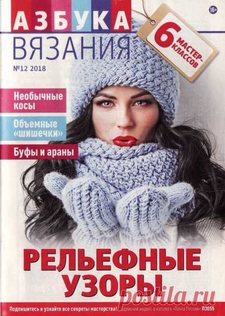 Азбука вязания - №12 2018 - Рельефные узоры