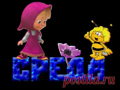 СРЕДА - ЛОВИ УДАЧУ !!! **Средой управляет подвижный Меркурий -планета переменчива, наделяющая нас хитростью, ловкостью, разговорами. Меркурий -непоседа, любит новенькое, свежие новости, трудно сидеть на одном месте, трудно без общения. Подвижность и общение -успех в Среду. *Обрати внимание на себя в этот день, нравиться окружающим - сообщай им побольше свежих новостей, историй. *Человек забыл о Вас -напомни о себе в Среду!..