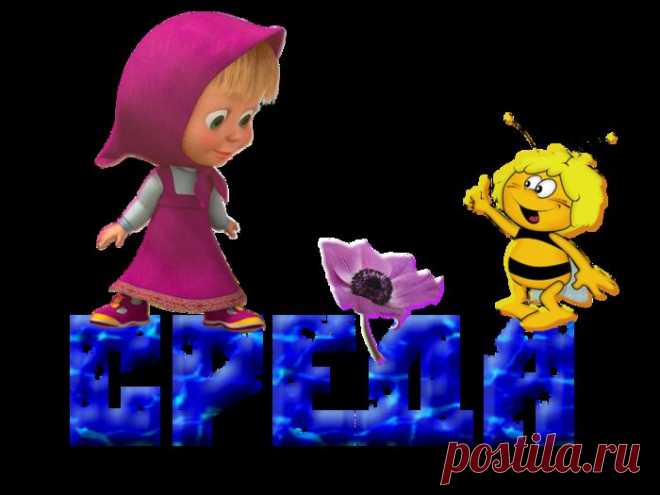 СРЕДА - ЛОВИ УДАЧУ !!! **Средой управляет подвижный Меркурий -планета переменчива, наделяющая нас хитростью, ловкостью, разговорами. Меркурий -непоседа, любит новенькое, свежие новости, трудно сидеть на одном месте, трудно без общения. Подвижность и общение -успех в Среду. *Обрати внимание на себя в этот день, нравиться окружающим - сообщай им побольше свежих новостей, историй. *Человек забыл о Вас -напомни о себе в Среду!..